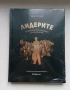 Нова нечетена книга подходяща за подарък: Лидерите: Забравените истории на България, снимка 1