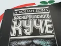 БАСКЕРВИЛСКОТО КУЧЕ-КНИГА 1603251022, снимка 8