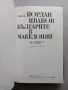 Българите в Македония - Йордан Иванов, снимка 2