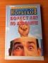 Уроците на Норбеков: Болест ли? По дяволите! - Алексей Марченко, снимка 1