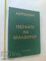 Песните на Малдорор Лотреамон, снимка 1
