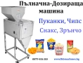  Дозираща-Пакетираща машина 1-1000 gr.Ядки.Чипс,Прах,Пуканки.... Пълначки, Затварачки, Етикирки, снимка 4