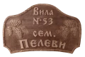 Дървена табела Вила Шишарка, снимка 2
