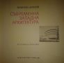 Албум за арахитектура: Съвременна западна архитектура, Валентин Ангелов, снимка 5