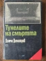 Разпродажба на книги по 2.50 евро за брой., снимка 18