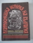 Книга "Краткосмешна история на България-Никола Веранов"-152с, снимка 1