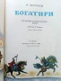 Богатири - А.Митяев - 1975г., снимка 2