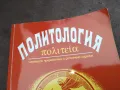 ПОЛИТОЛОГИЯ 2912241920, снимка 4