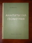 Аналитична Геометрия, снимка 1