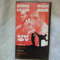 VHS Кунг Фу, снимка 1 - Други жанрове - 45496793