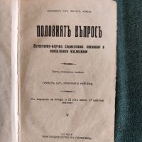 Стара книга "Половият въпрос" издание 1925 г., снимка 2 - Антикварни и старинни предмети - 44991301