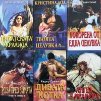 Поредица любовни романи "Ирис". Комплект от 10 книги - 5, снимка 1 - Художествена литература - 45439236