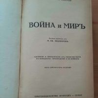 Книга "Война и мир" от Лев Толстой, антикварно издание от 1940 година, снимка 3 - Художествена литература - 46030416