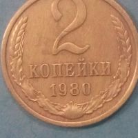 2 копейки 1980 года Русия, снимка 1 - Нумизматика и бонистика - 45559484