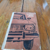 Стара книга Ремонт Москвич 408, снимка 1 - Специализирана литература - 44994497