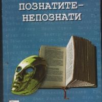 Познатите-непознати - Иван Вълов, снимка 1 - Други - 45876681