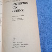 Курт Тухолски - Интервю със себе си , снимка 10 - Художествена литература - 45262596