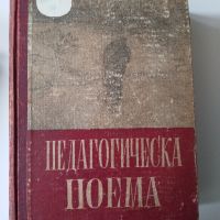 Педагогическа поема - А. Макаренко, снимка 1 - Художествена литература - 45565739