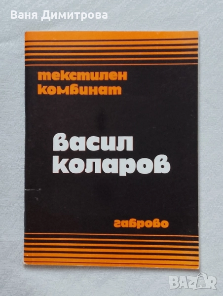 Текстилен комбинат "Васил Коларов". Габрово , снимка 1