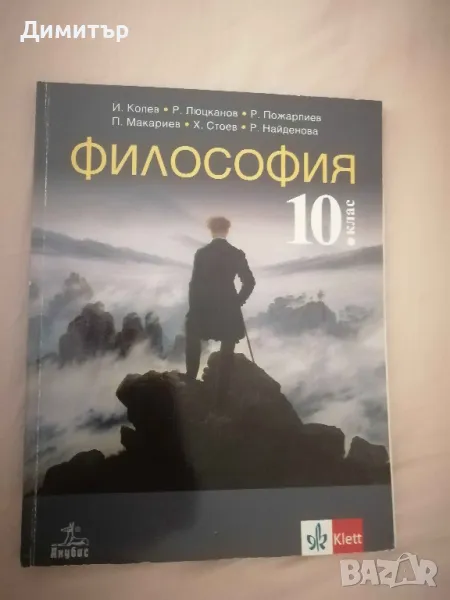  Учебник по философия за 10. клас, изд. Анубис / Клет България, снимка 1