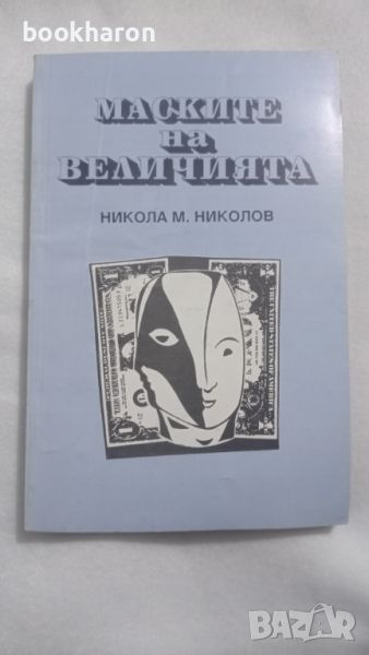 Никола М.Николов: Маските на величията, снимка 1