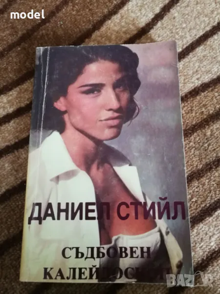 Съдбовен калейдоскоп - Даниел Стийл, снимка 1