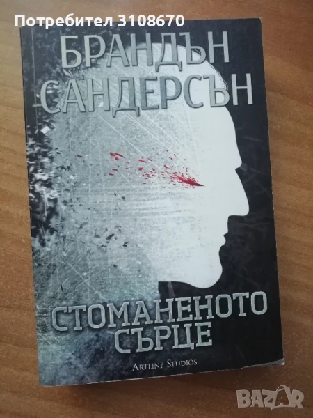 Стоманеното сърце - Брандън Сандърсън , снимка 1