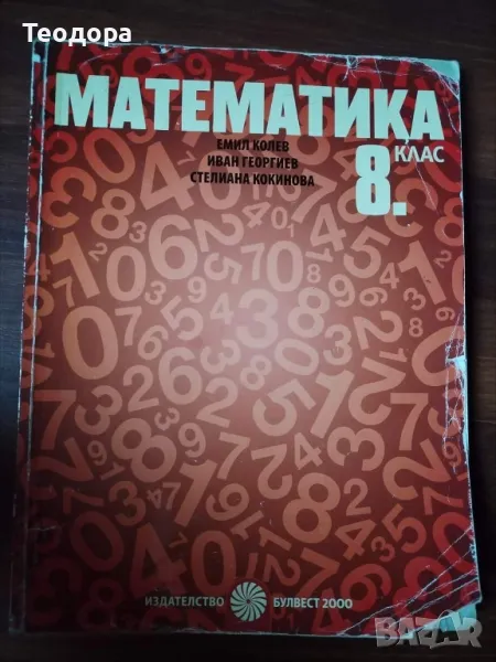 Учебник по Математика , снимка 1