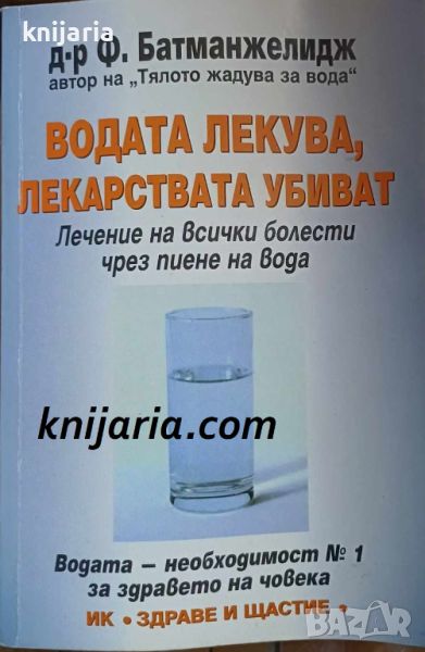 Водата лекува, лекарствата убиват: Лечение на всички болести чрез пиене на вода, снимка 1