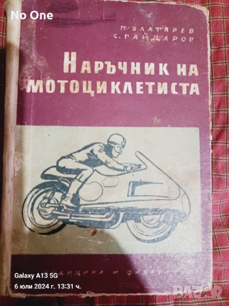 Продавам стара книга Наръчник на мотоциклетиста , снимка 1