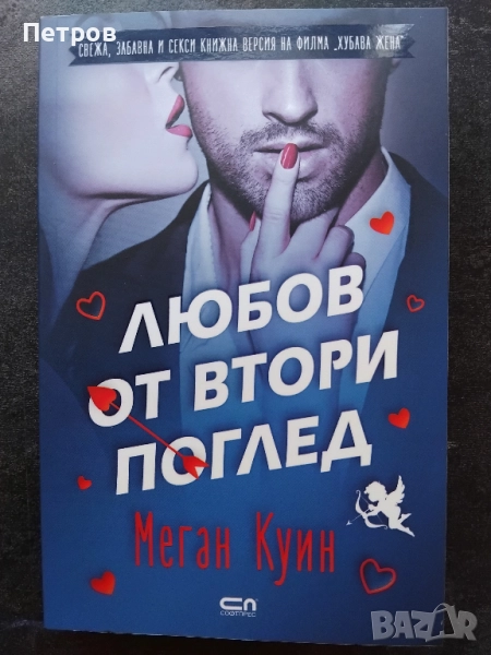 "Любов от втори поглед" - Меган Куин, снимка 1
