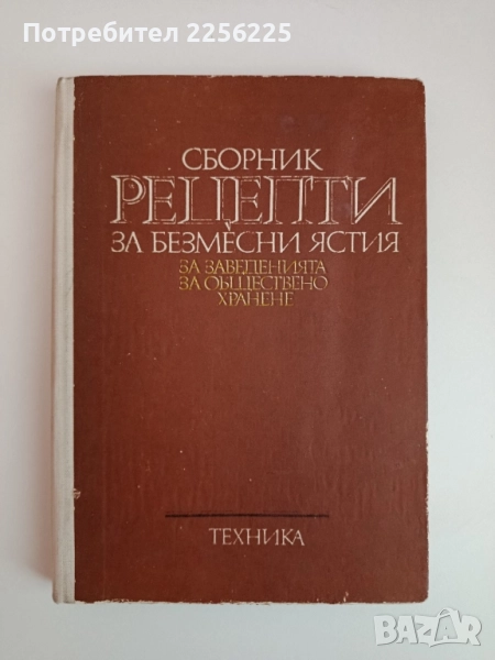 Сборник рецепти за безмесни ястия, снимка 1