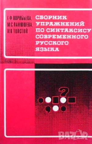 Сборник упражнений по синтаксису современного русского языка, снимка 1