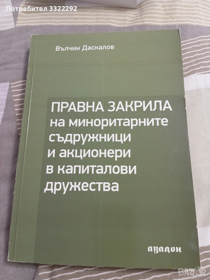 Правна закрила на миноритарните съдружници и акционери в капиталови дружества, Вълчин Даскалов. , снимка 1