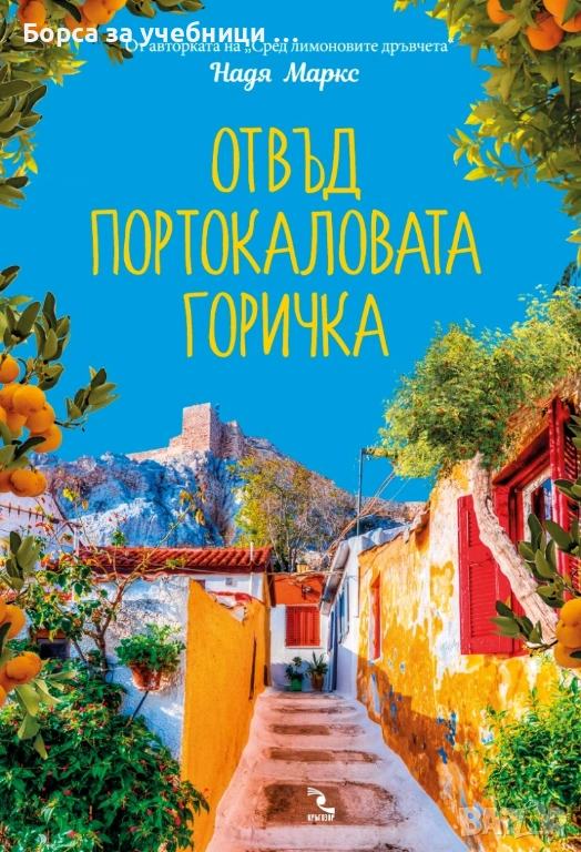 Отвъд портокаловата горичка / Надя Маркс, снимка 1