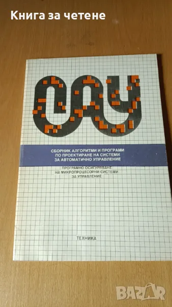 Сборник алгоритми и програми по проектиране на системи за автоматично управление , снимка 1