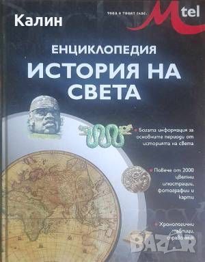 Енциклопедия „История на света", снимка 1