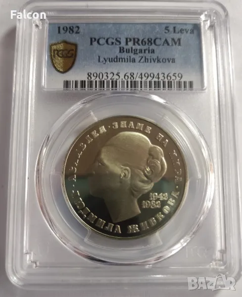 5 лева Людмила Живкова 1982 г. - PCGS PR68CAM, снимка 1