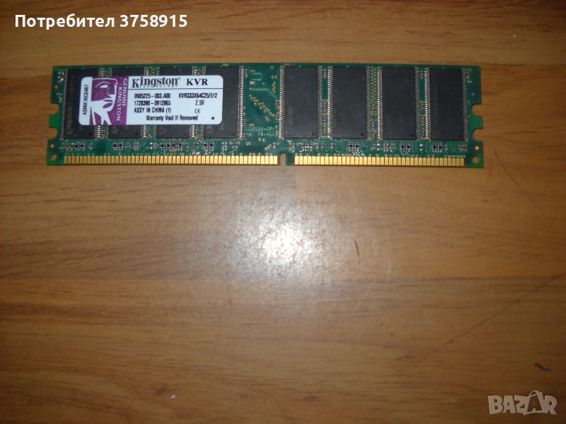44.Ram DDR 333 MHz,PC-2700,512 Mb,Kingston, снимка 1