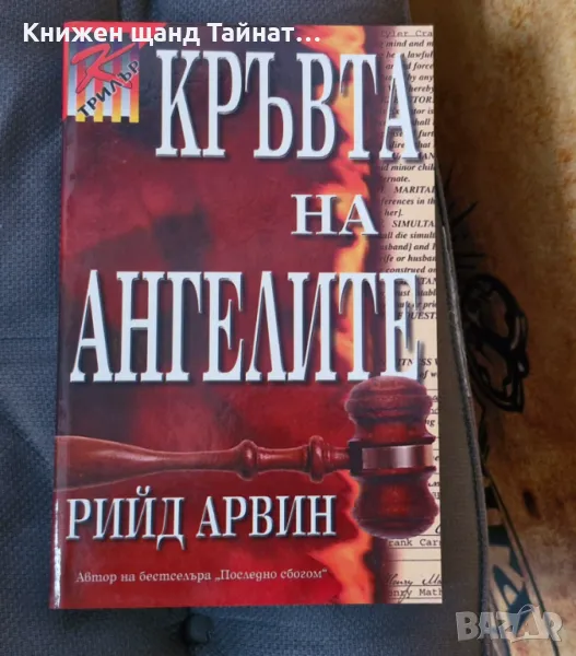 Книги Трилъри: Рийд Арвин - Кръвта на ангелите, снимка 1