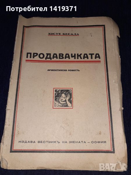 Стара книга 1944 г. Продавачката - Хосуе Кесада, снимка 1