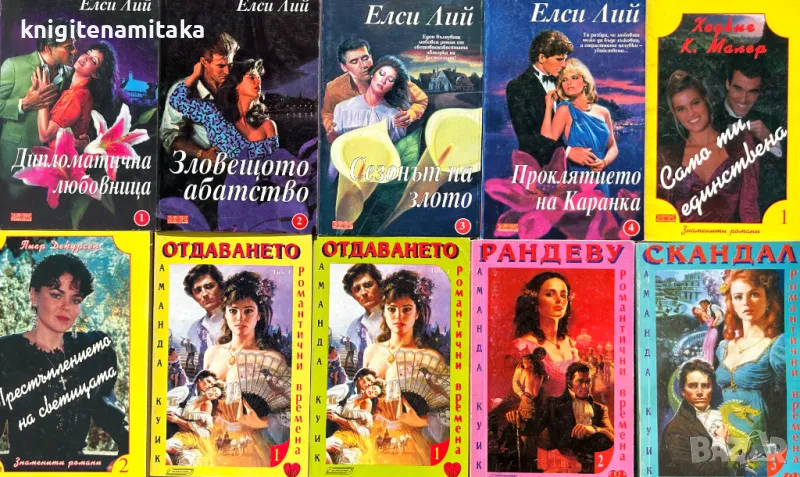 Поредица любовни романи "Калпазанов". Комплект от 10 книги - 2, снимка 1