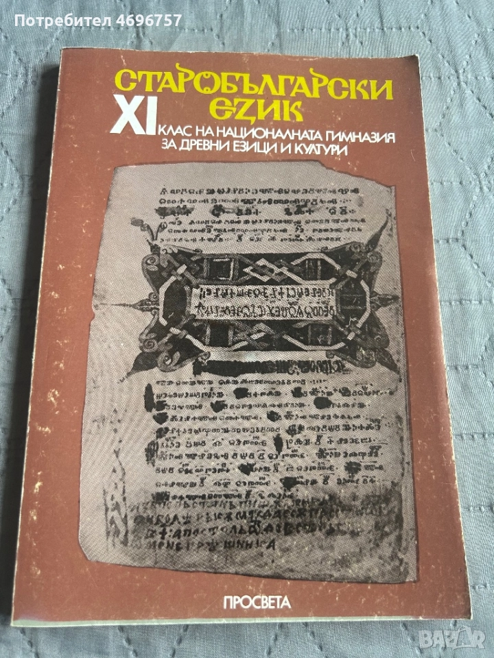 Старобългарски език за 11. клас на Националната гимназия за древни езикци и култура, снимка 1