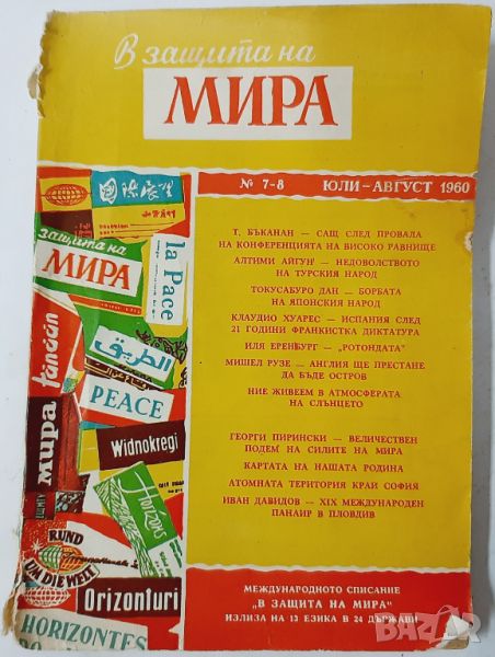 В защита на мира. Бр. 7-8 / 1960(10.5), снимка 1