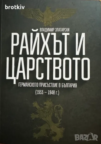 Владимир Златарски - Райхът и Царството, снимка 1