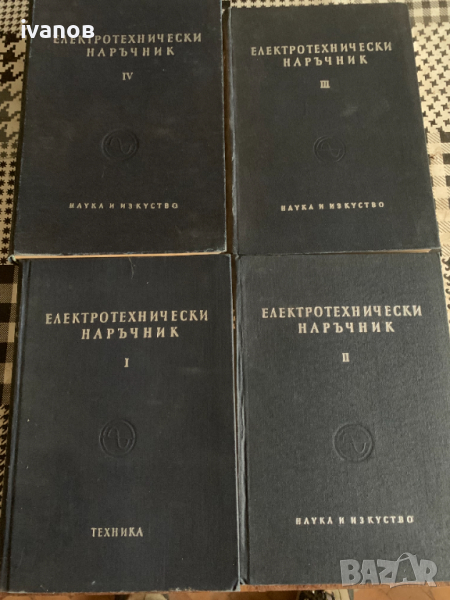 книга Електротехнически наръчник в четири тома, снимка 1
