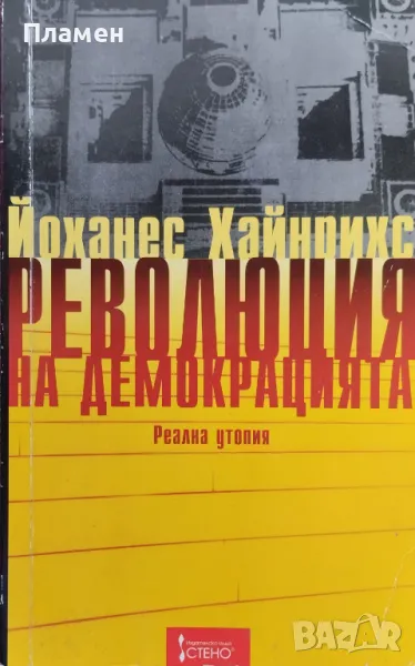 Революция на демокрацията. Реална утопия Йоханес Хайнрихс, снимка 1