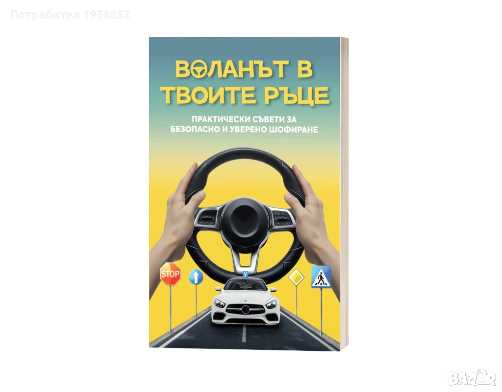 Помагало за шофиране "Воланът в твоите ръце", 180 стр., снимка 1
