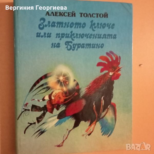 Златното ключе или приключенията на Буратино - Алексей Толстой , снимка 1