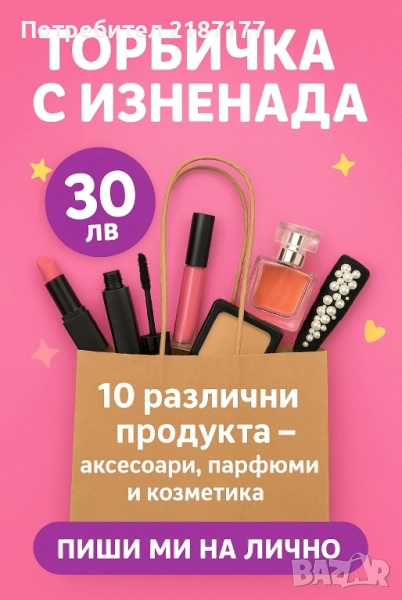 Торбичка с изненада , снимка 1